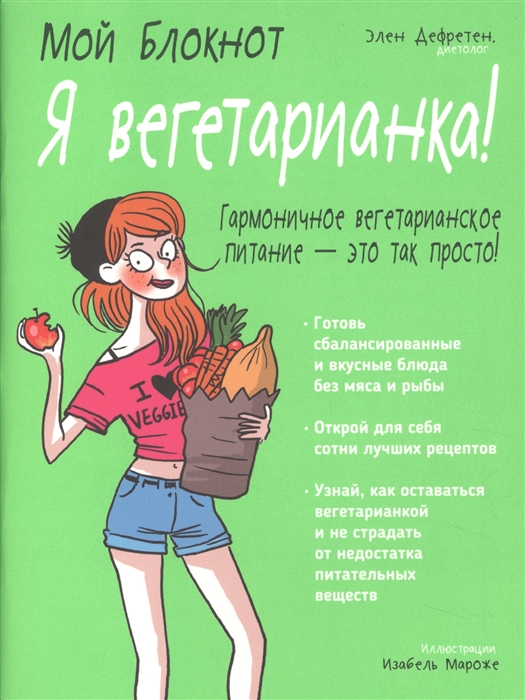 

Мой блокнот Я вегетарианка