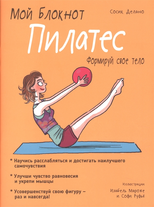 

Мой блокнот Пилатес