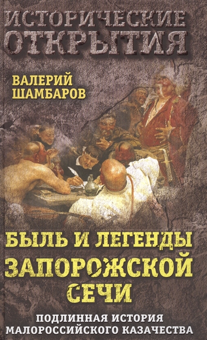 

Быль и легенды Запорожской Сечи Подлинная история малороссийского казачества