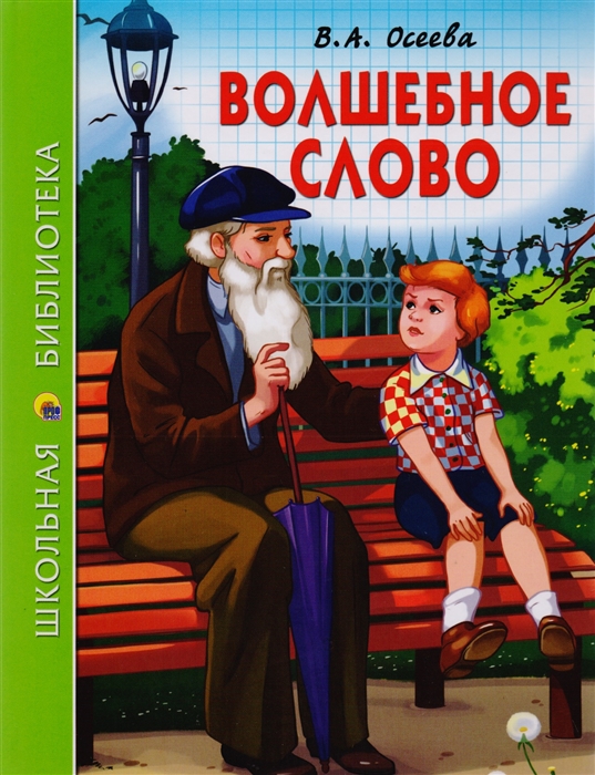

Волшебное слово