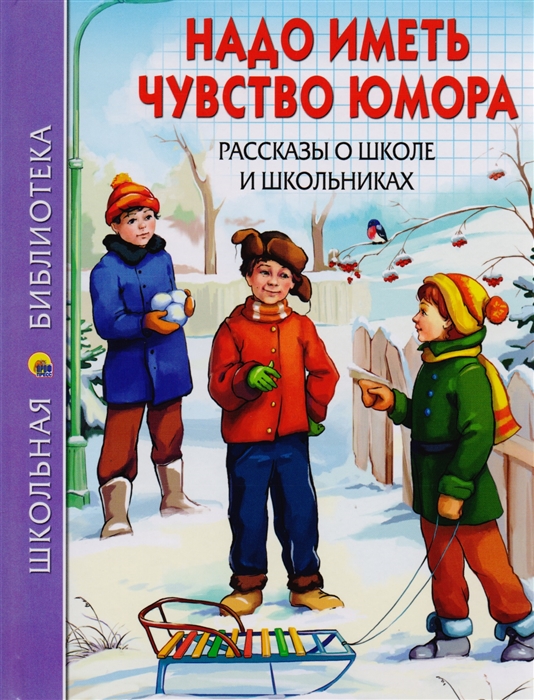 

Надо иметь чувство юмора Рассказы о школе и школьниках