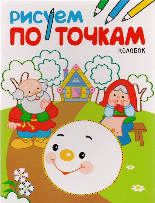 

Колобок