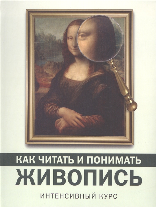 

Как читать и понимать живопись Интенсивный курс
