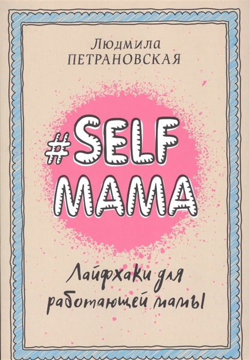 

Selfmama Лайфхаки для работающей мамы