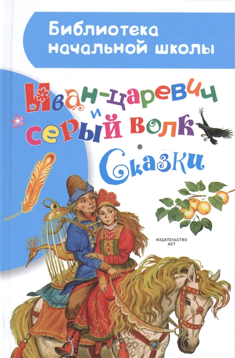 

Иван-царевич и серый волк Сказки