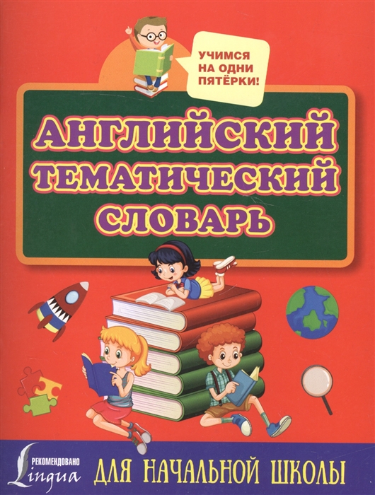 

Английский тематический словарь для начальной школы