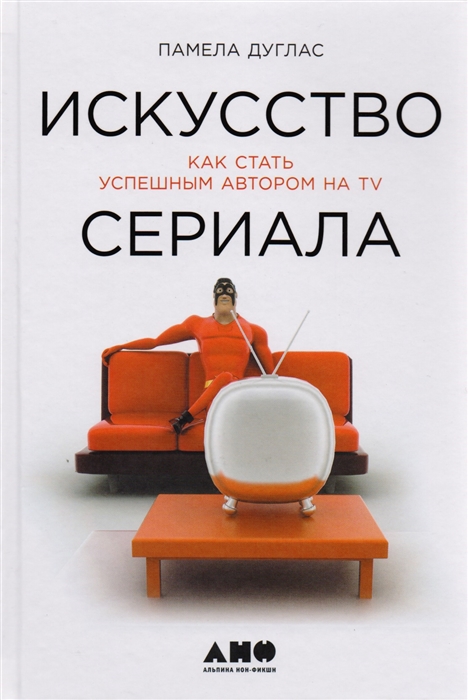 

Искусство сериала Как стать успешным автором на TV