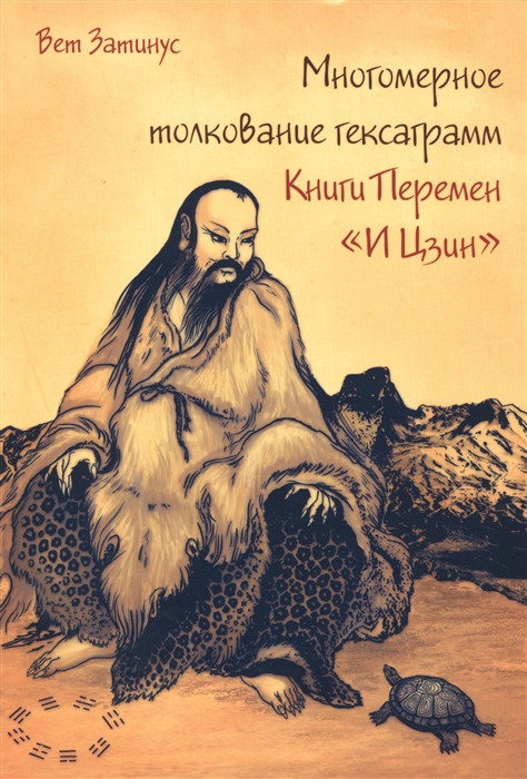 

Многомерное толкование гексаграмм Книги Перемен И Цзин