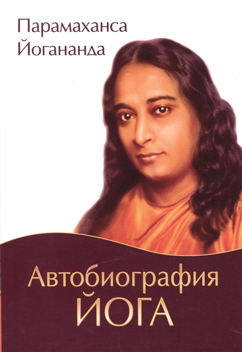 

Автобиография йога