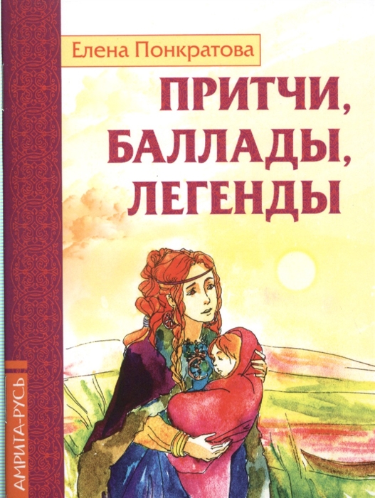 

Притчи баллады легенды