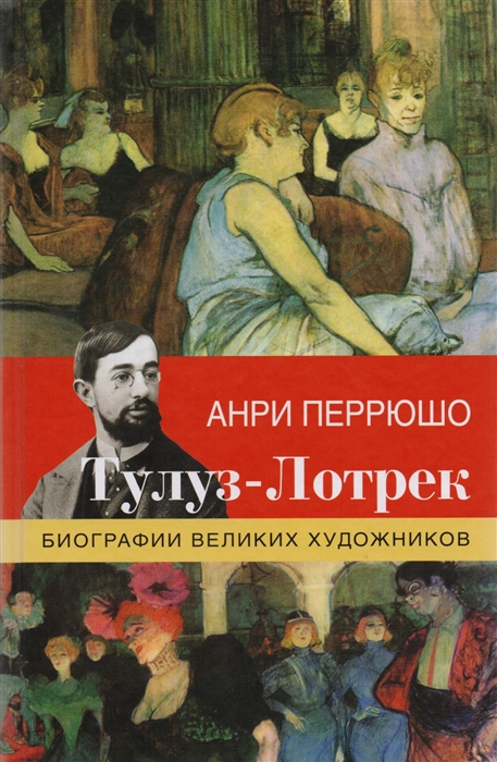 

Тулуз-Лотрек Биографии великих художников