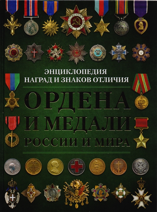 Ордена и медали мира