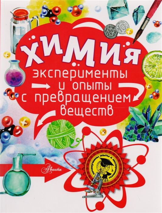 

Химия Эксперименты и опыты с превращением веществ