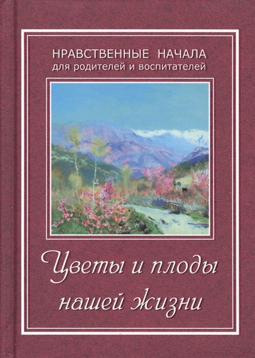 

Цветы и плоды нашей жизни