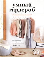 Умный гардероб. Как подчеркнуть индивидуальность, наведя порядок в шкафу Умный гардероб. Как подчеркнуть индивидуальность, наведя порядок в шкафу