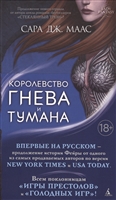 Королевство гнева и тумана Королевство гнева и тумана
