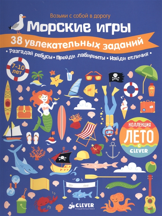 

Морские игры. 38 увлекательных заданий. Для детей 7-10 лет