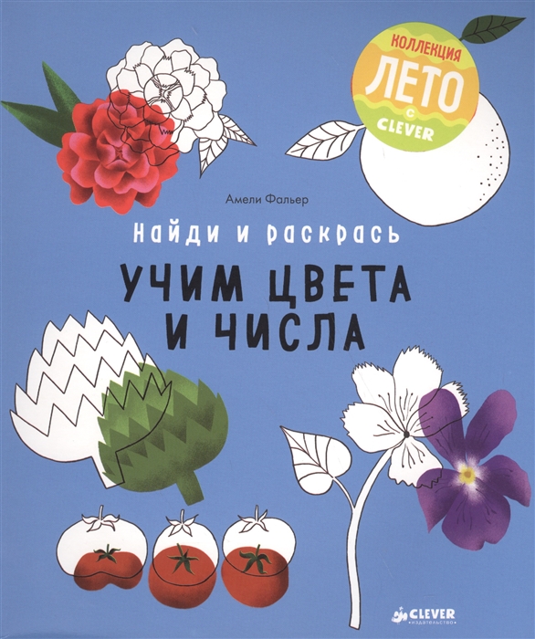 

Найди и раскрась Учим цвета и числа