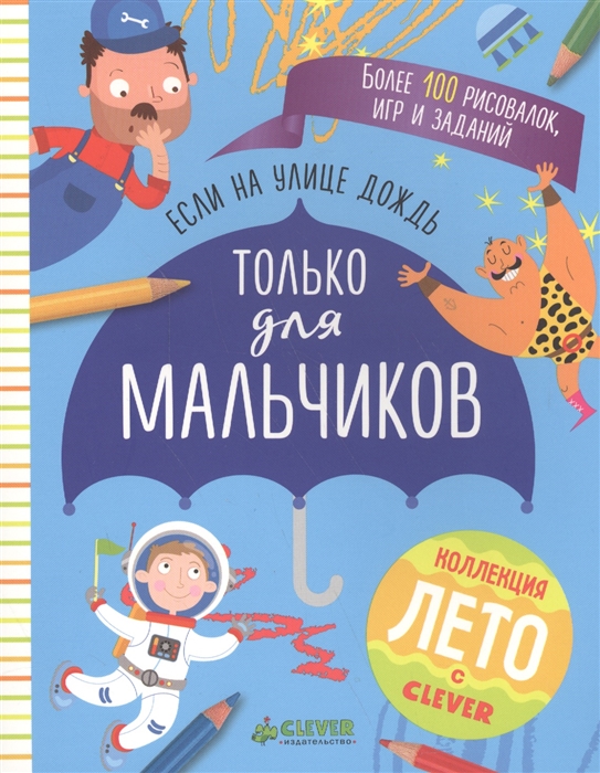 

Если на улице дождь Только для мальчиков