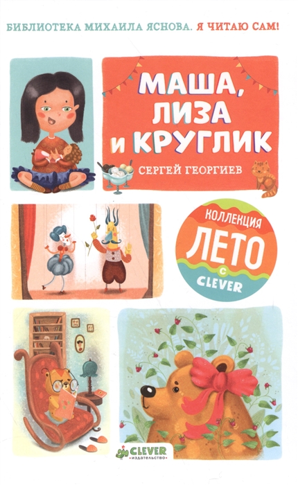 

Я читаю сам Маша Лиза и Круглик
