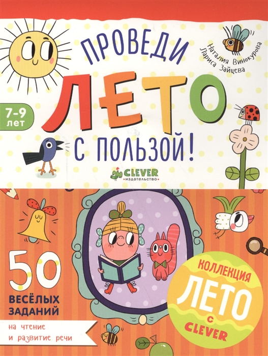 Винокурова Н., Зайцева Л. - Проведи лето с пользой 50 веселых заданий на чтение и развитие речи