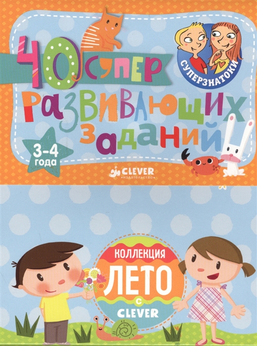 

40 суперразвивающих заданий 3-4 лет