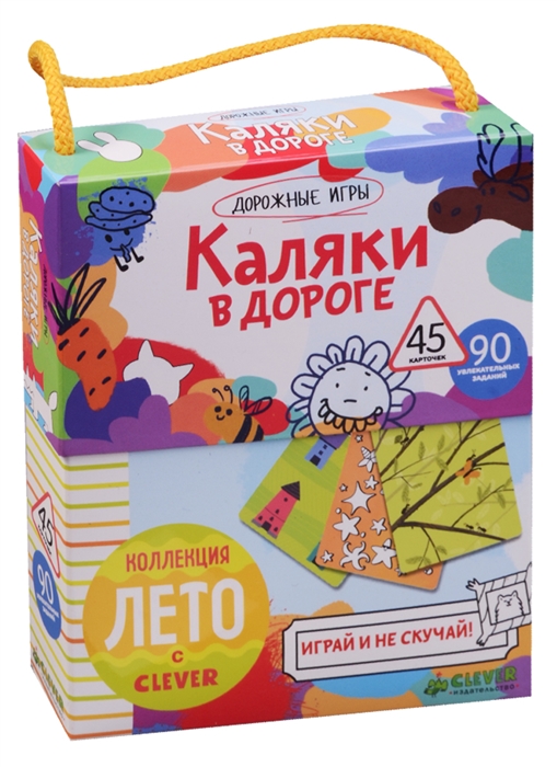 

Каляки в дороге 90 увлекательных заданий 45 карточек