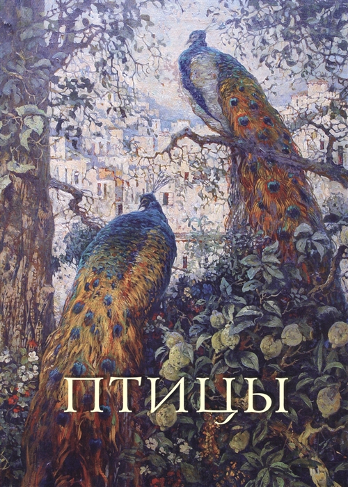 

Птицы Иллюстрированная энциклопедия