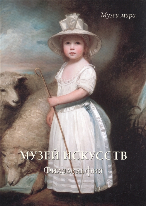 

Музей искусств Филадельфия