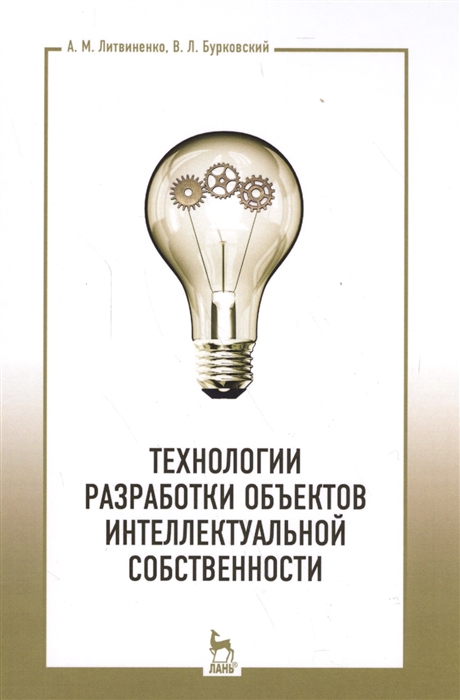 

Технологии разработки объектов интеллектуальной собственности Учебное пособие