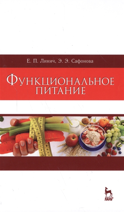 

Функциональное питание Учебное пособие