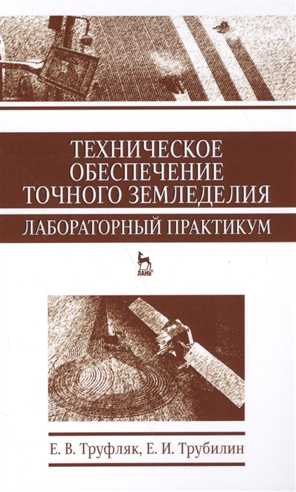 Труфляк Е., Трубилин Е. - Техническое обеспечение точного земледелия Лабораторный практикум Учебное пособие