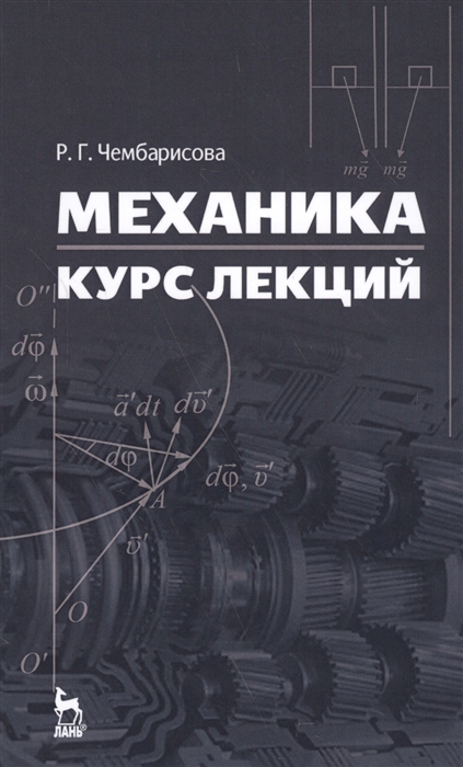 

Механика Курс лекций Учебное пособие
