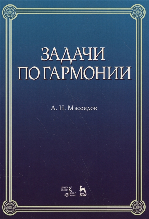 

Задачи по гармонии Учебное пособие