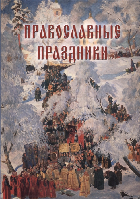 

Православные праздники Иллюстрированная энциклопедия