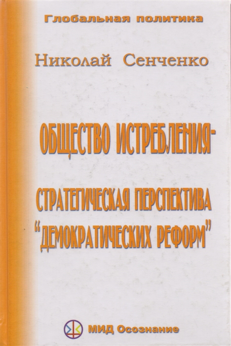 

Общество истребления-стратегическая перспектива демократических реформ
