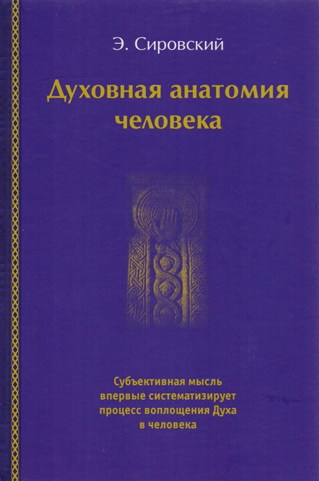 

Духовная анатомия человека
