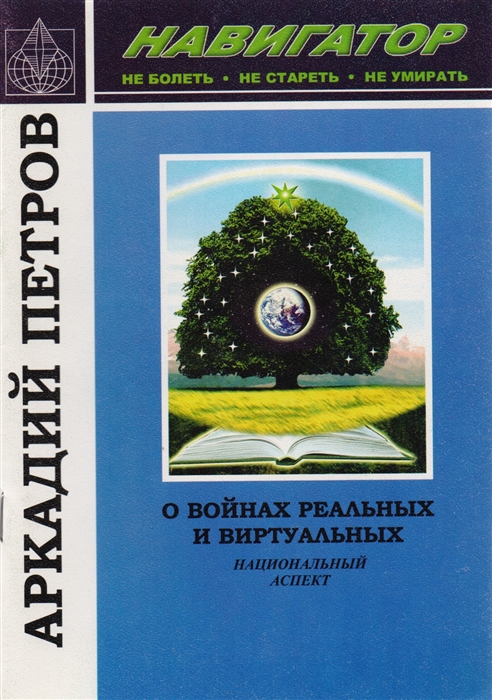 О войнах реальных и виртуальных Национальный аспект