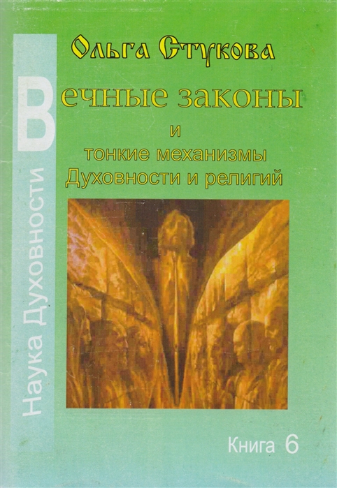 

Вечные законы и тонкие механизмы Духовности и религий Книга 6