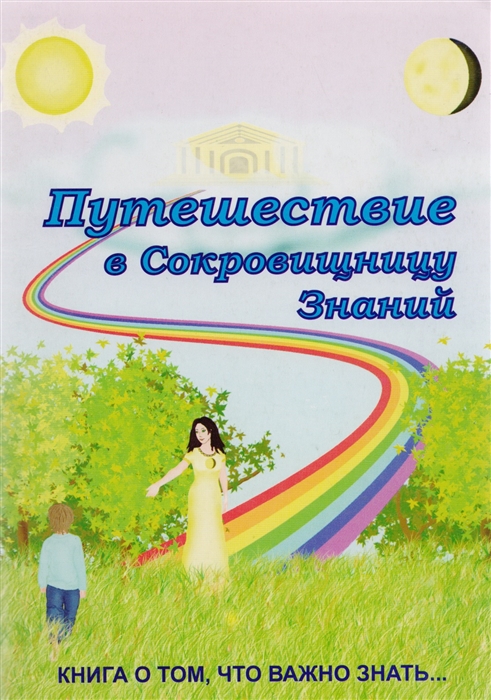 Коваленко Л. - Путешествие в Сокровищницу Знаний или Книга о том что важно знать