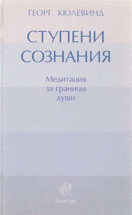 

Ступени сознания Медитация за границы души