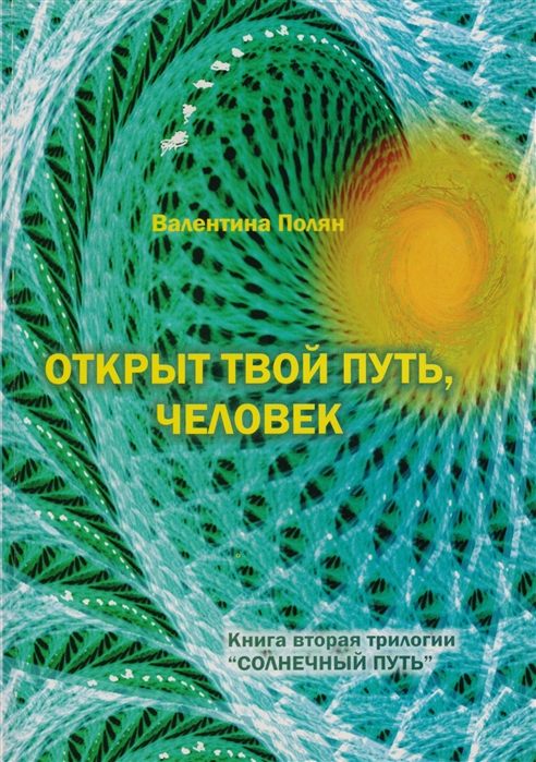 Открыт твой путь человек Книга вторая трилогии Солнечный Путь