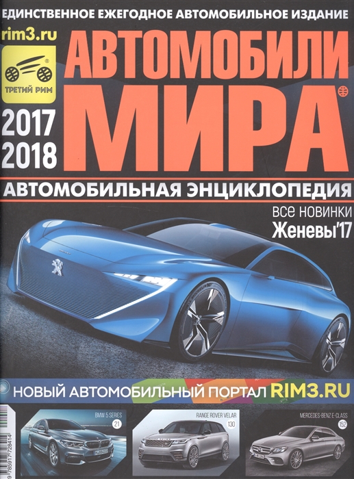 

Автомобили мира 2017 2018 Автомобильная энциклопедия
