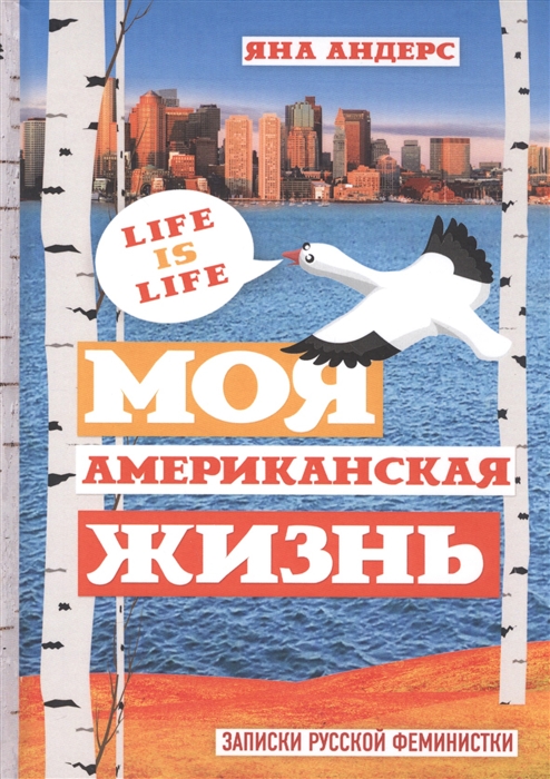 

Моя американская жизнь Записки русской феминистки в Америке