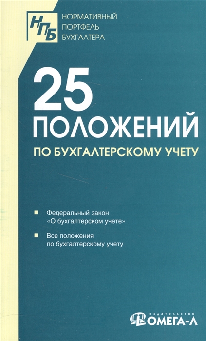 

25 положений по бухгалтерскому учету