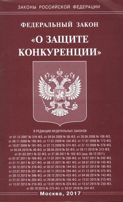 

Федеральный закон О защите конкуренции