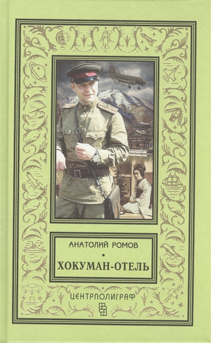 цены Ромов А. Хокуман-отель