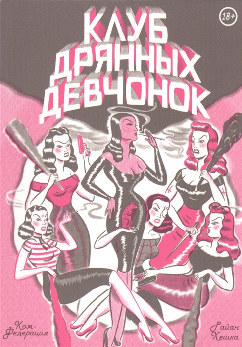 

Клуб дрянных девчонок