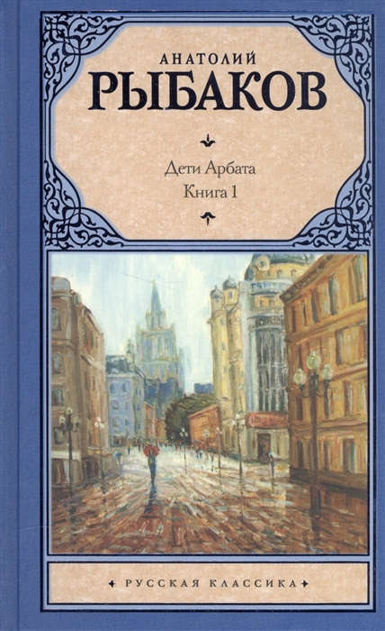 

Дети Арбата. Книга 1