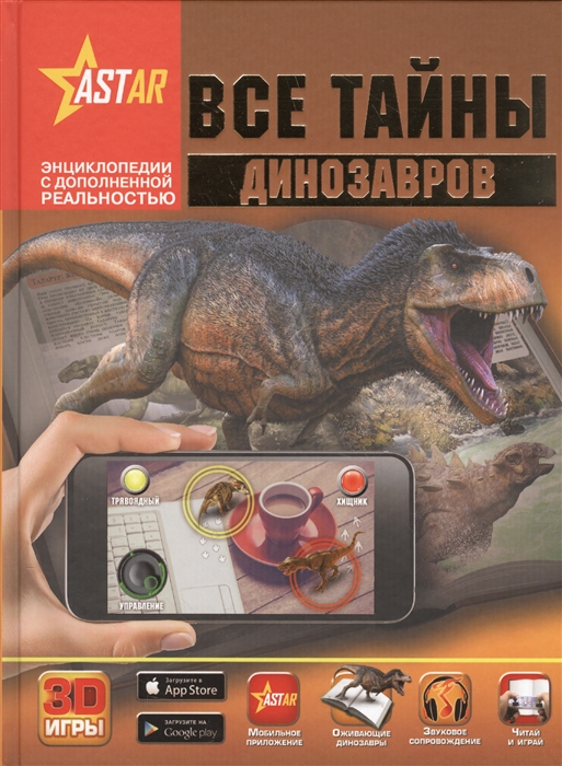 

Все тайны динозавров